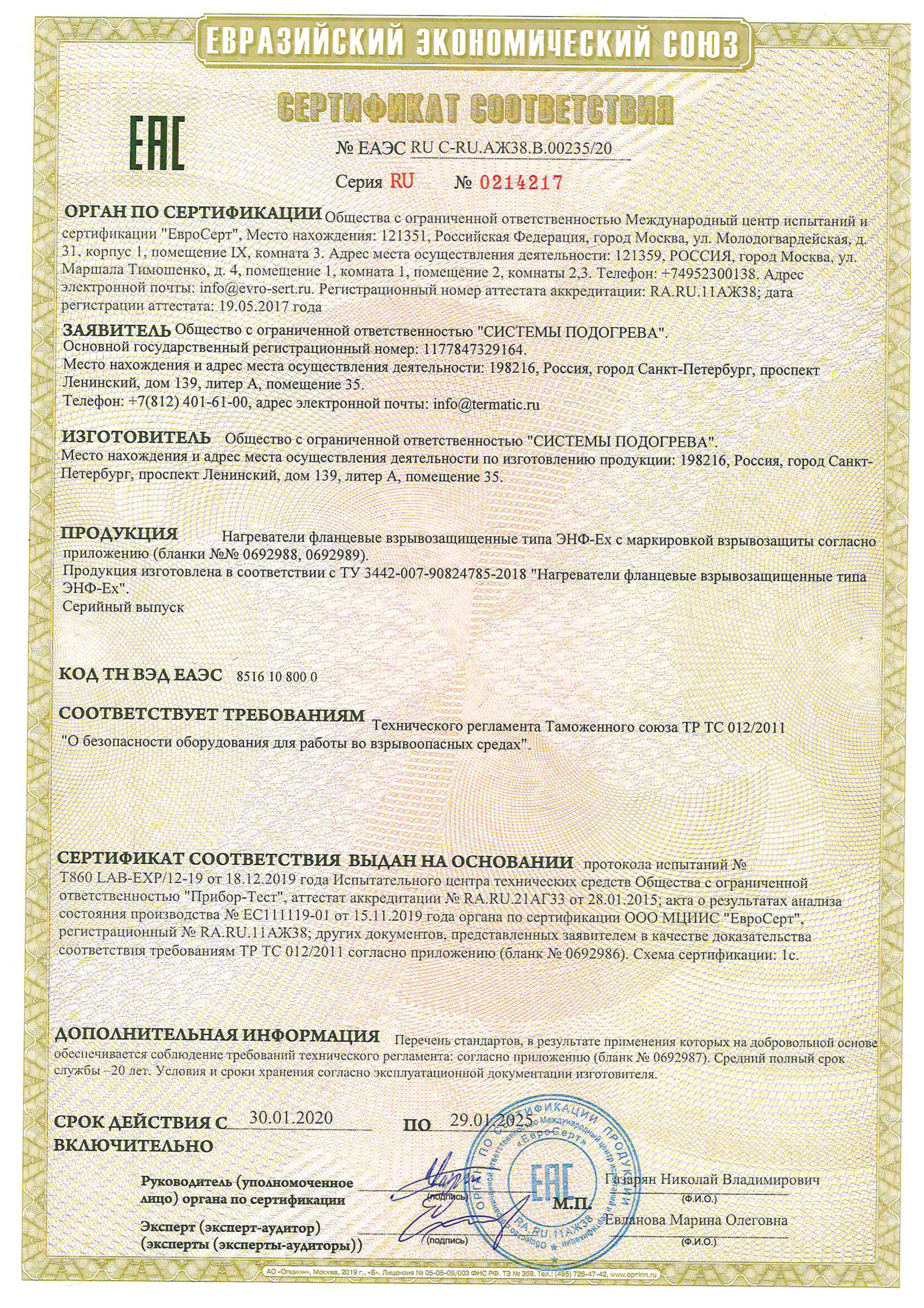  Сертификат ТР ТС 012/2011 «О безопасности оборудования для работы во взрывоопасных средах» на нагреватели взрывозащищенные типа ЭНФ-Ех